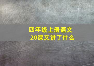 四年级上册语文20课文讲了什么