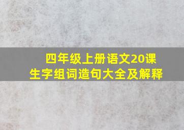 四年级上册语文20课生字组词造句大全及解释