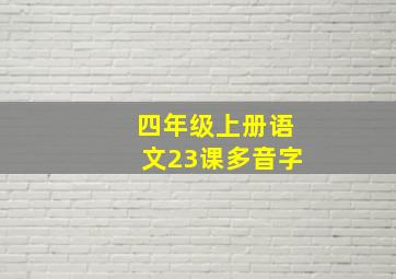 四年级上册语文23课多音字