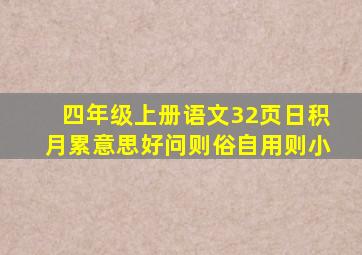 四年级上册语文32页日积月累意思好问则俗自用则小