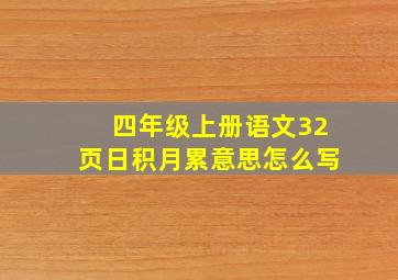 四年级上册语文32页日积月累意思怎么写