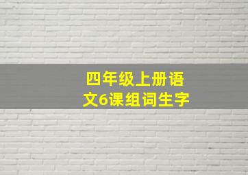 四年级上册语文6课组词生字