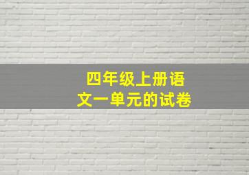 四年级上册语文一单元的试卷