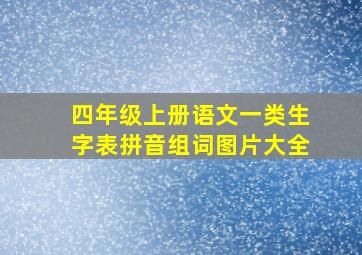 四年级上册语文一类生字表拼音组词图片大全