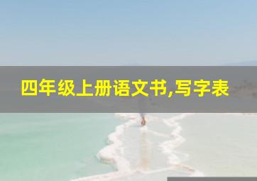 四年级上册语文书,写字表