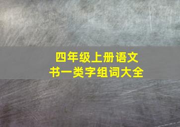 四年级上册语文书一类字组词大全