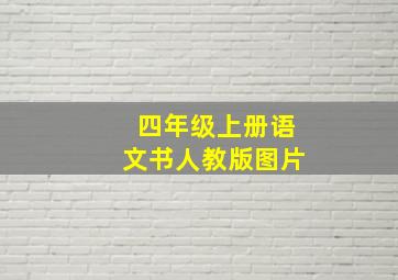 四年级上册语文书人教版图片