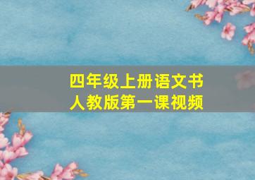 四年级上册语文书人教版第一课视频