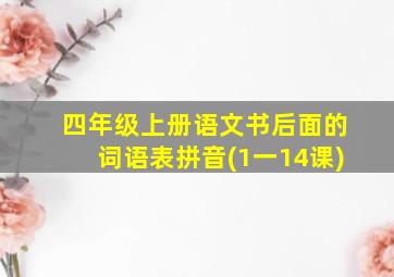 四年级上册语文书后面的词语表拼音(1一14课)