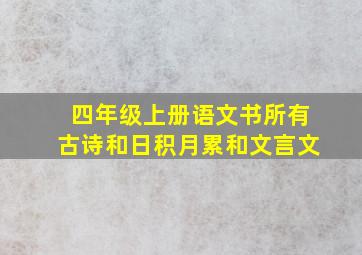 四年级上册语文书所有古诗和日积月累和文言文