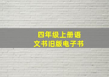 四年级上册语文书旧版电子书