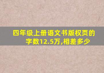 四年级上册语文书版权页的字数12.5万,相差多少