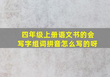 四年级上册语文书的会写字组词拼音怎么写的呀