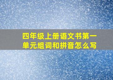 四年级上册语文书第一单元组词和拼音怎么写