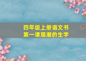 四年级上册语文书第一课观潮的生字