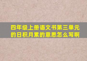 四年级上册语文书第三单元的日积月累的意思怎么写啊