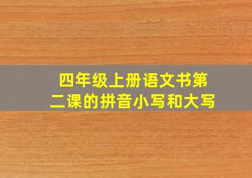 四年级上册语文书第二课的拼音小写和大写