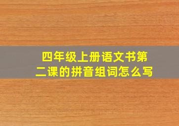 四年级上册语文书第二课的拼音组词怎么写