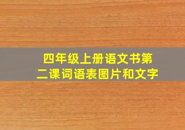 四年级上册语文书第二课词语表图片和文字