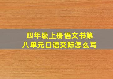 四年级上册语文书第八单元口语交际怎么写