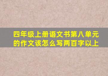 四年级上册语文书第八单元的作文该怎么写两百字以上