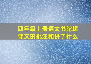 四年级上册语文书陀螺课文的批注和讲了什么