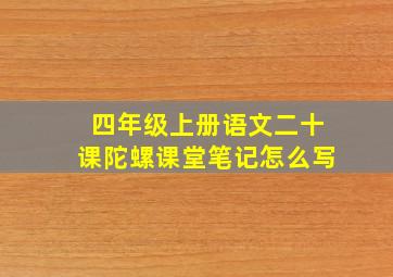 四年级上册语文二十课陀螺课堂笔记怎么写