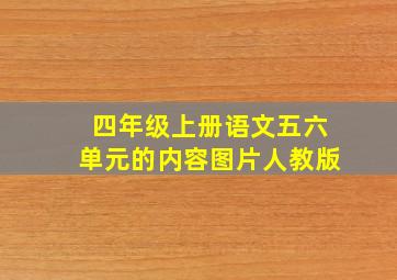 四年级上册语文五六单元的内容图片人教版