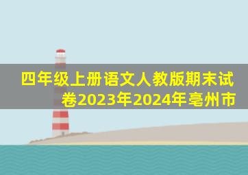 四年级上册语文人教版期末试卷2023年2024年亳州市