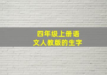 四年级上册语文人教版的生字