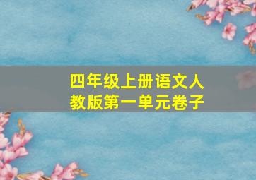 四年级上册语文人教版第一单元卷子