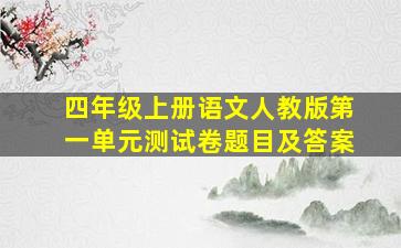 四年级上册语文人教版第一单元测试卷题目及答案