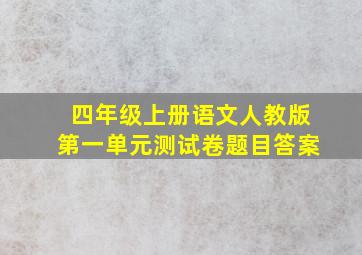 四年级上册语文人教版第一单元测试卷题目答案