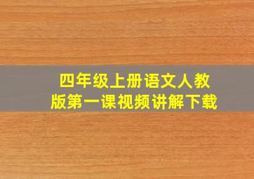 四年级上册语文人教版第一课视频讲解下载