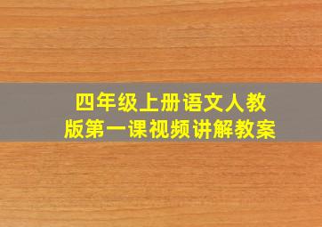 四年级上册语文人教版第一课视频讲解教案