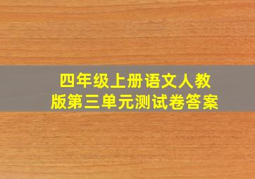 四年级上册语文人教版第三单元测试卷答案