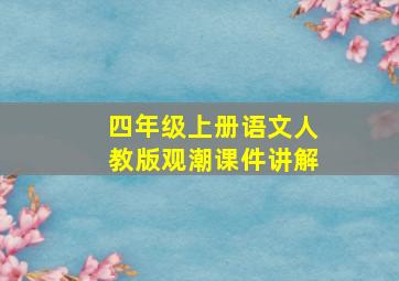 四年级上册语文人教版观潮课件讲解