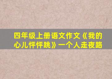 四年级上册语文作文《我的心儿怦怦跳》一个人走夜路