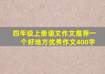 四年级上册语文作文推荐一个好地方优秀作文400字