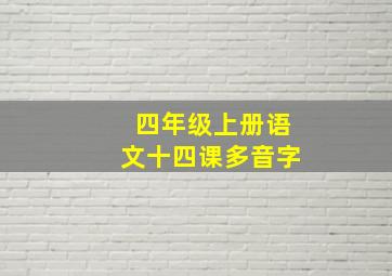 四年级上册语文十四课多音字