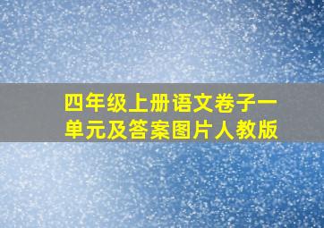 四年级上册语文卷子一单元及答案图片人教版