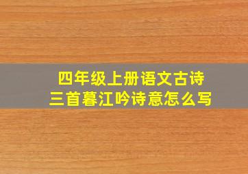 四年级上册语文古诗三首暮江吟诗意怎么写