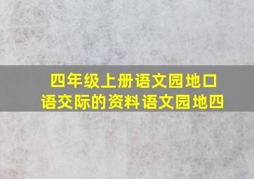 四年级上册语文园地口语交际的资料语文园地四