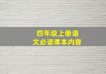 四年级上册语文必读课本内容