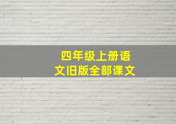 四年级上册语文旧版全部课文