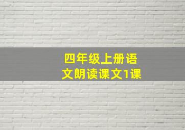 四年级上册语文朗读课文1课