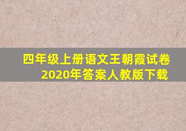 四年级上册语文王朝霞试卷2020年答案人教版下载