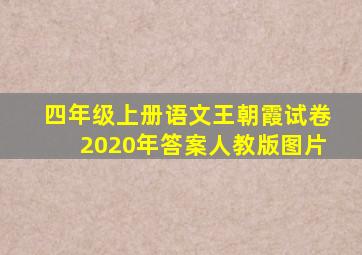 四年级上册语文王朝霞试卷2020年答案人教版图片