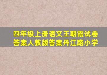 四年级上册语文王朝霞试卷答案人教版答案丹江路小学