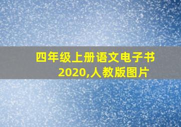 四年级上册语文电子书2020,人教版图片